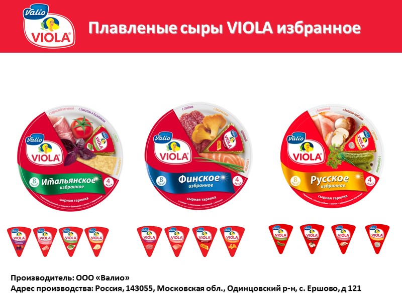 Плавленые сыры VIOLA избранное Производитель: ООО «Валио» Адрес производства: Россия, 143055, Московская обл., Одинцовский